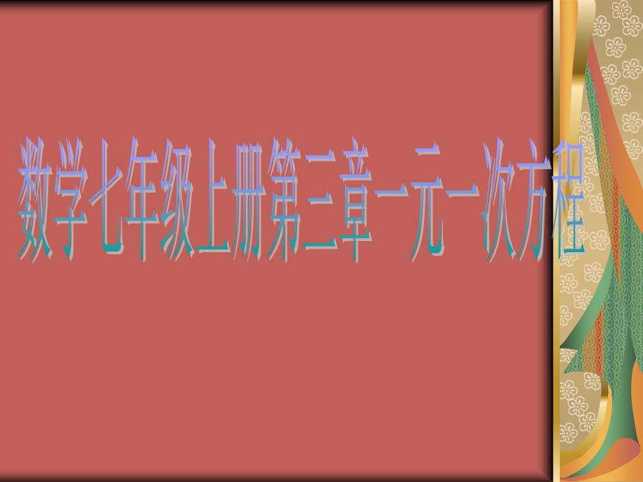 数学七年级上册第三章知识点_第1页