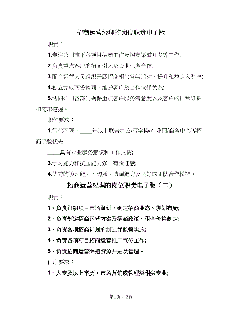 招商运营经理的岗位职责电子版（2篇）.doc_第1页