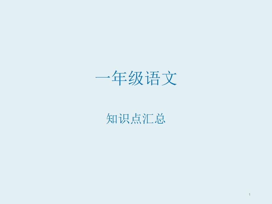 一年级语文（上下册）知识点考点整理课件_第1页