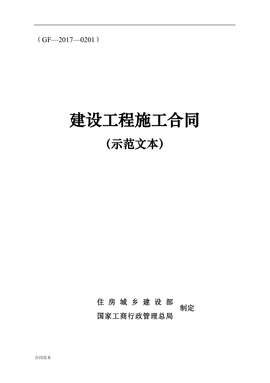 《建设工程施工合同(示范文本)》(GF-2017-0201).doc_第1页