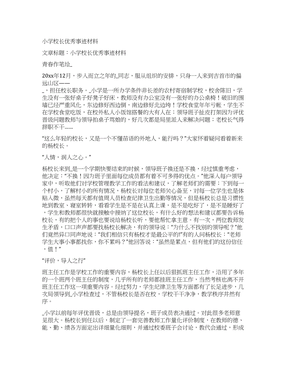 小学校长优秀事迹材料.docx_第1页