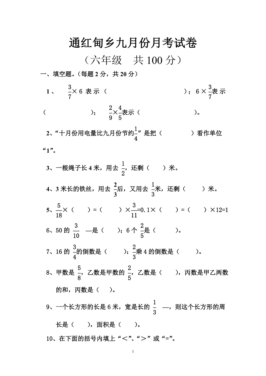 通红甸九月份月考试卷.doc_第1页