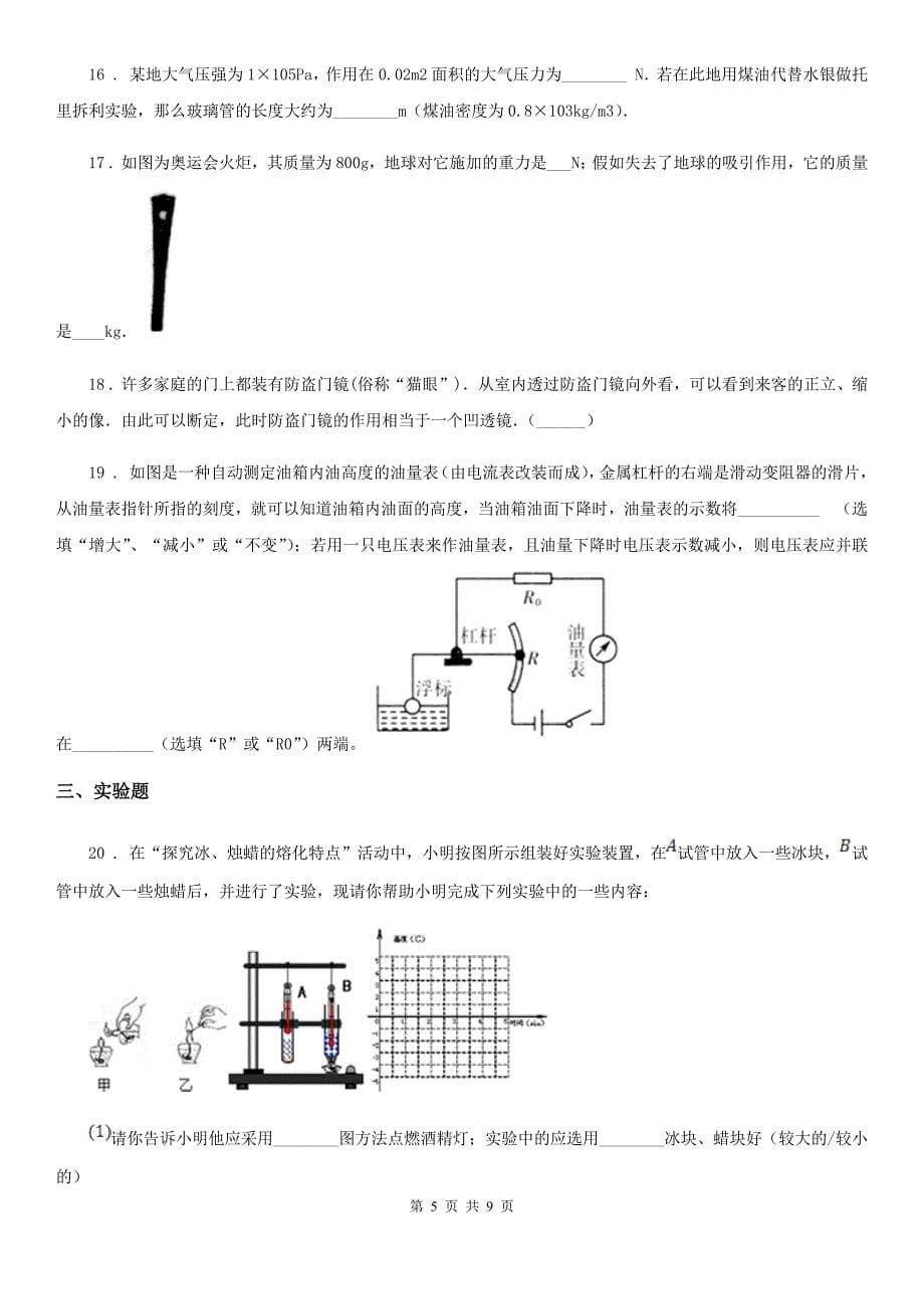 兰州市2020版九年级一模物理试题A卷_第5页