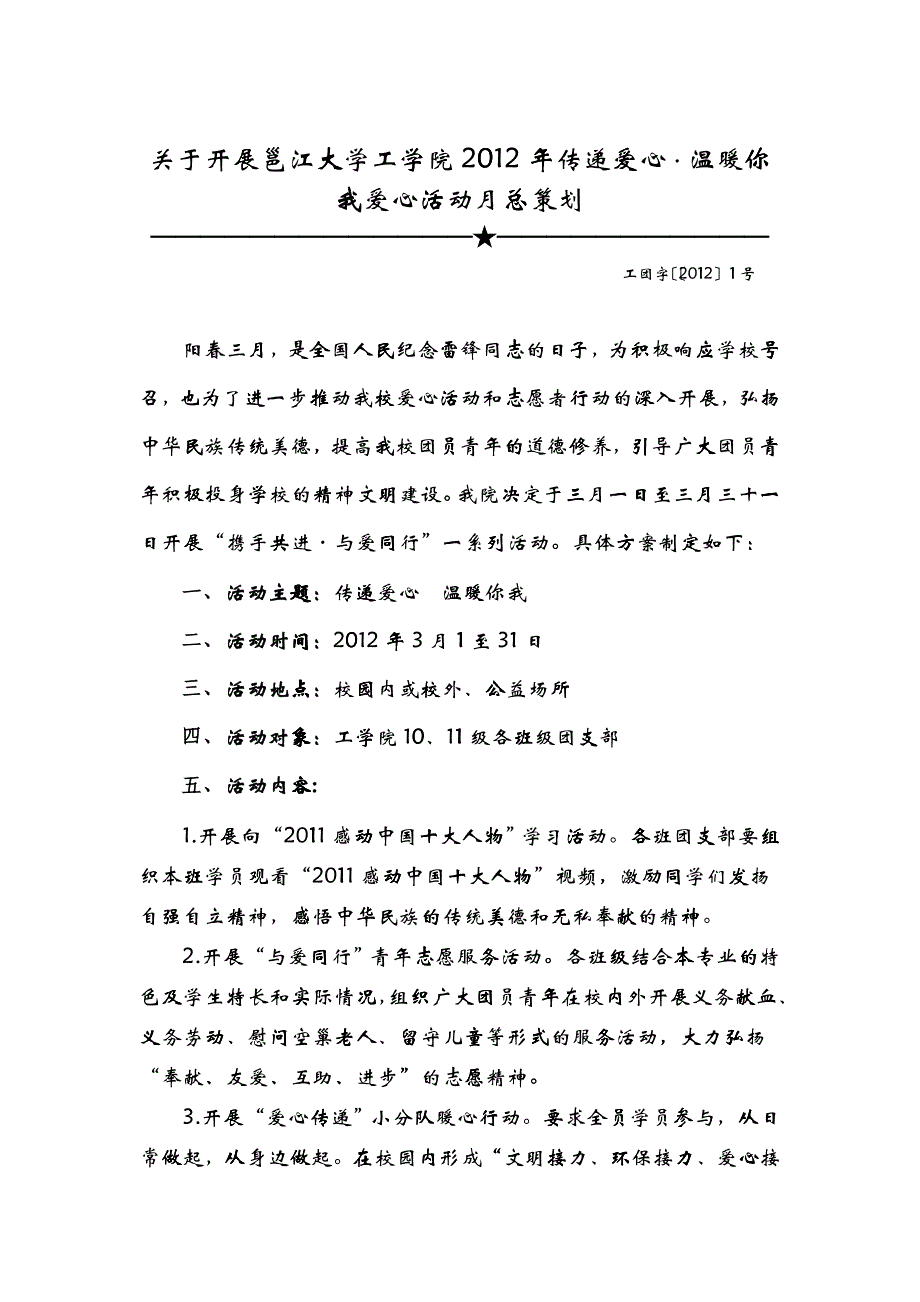 关于开展邕江大学XXXX年携手共与爱同行爱心活动月总策划1doc_第1页