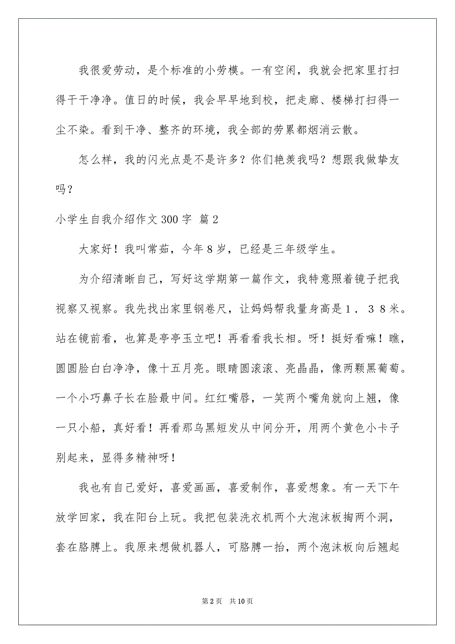 小学生自我介绍作文300字10篇_第2页