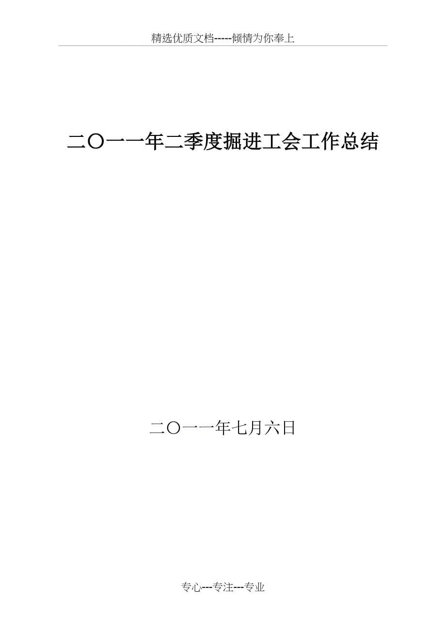 掘进队工作2011年二季度工作总结_第5页