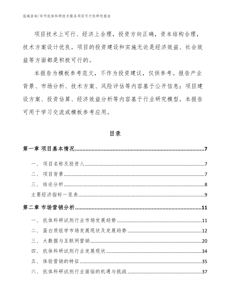 毕节抗体科研技术服务项目可行性研究报告（模板参考）_第2页