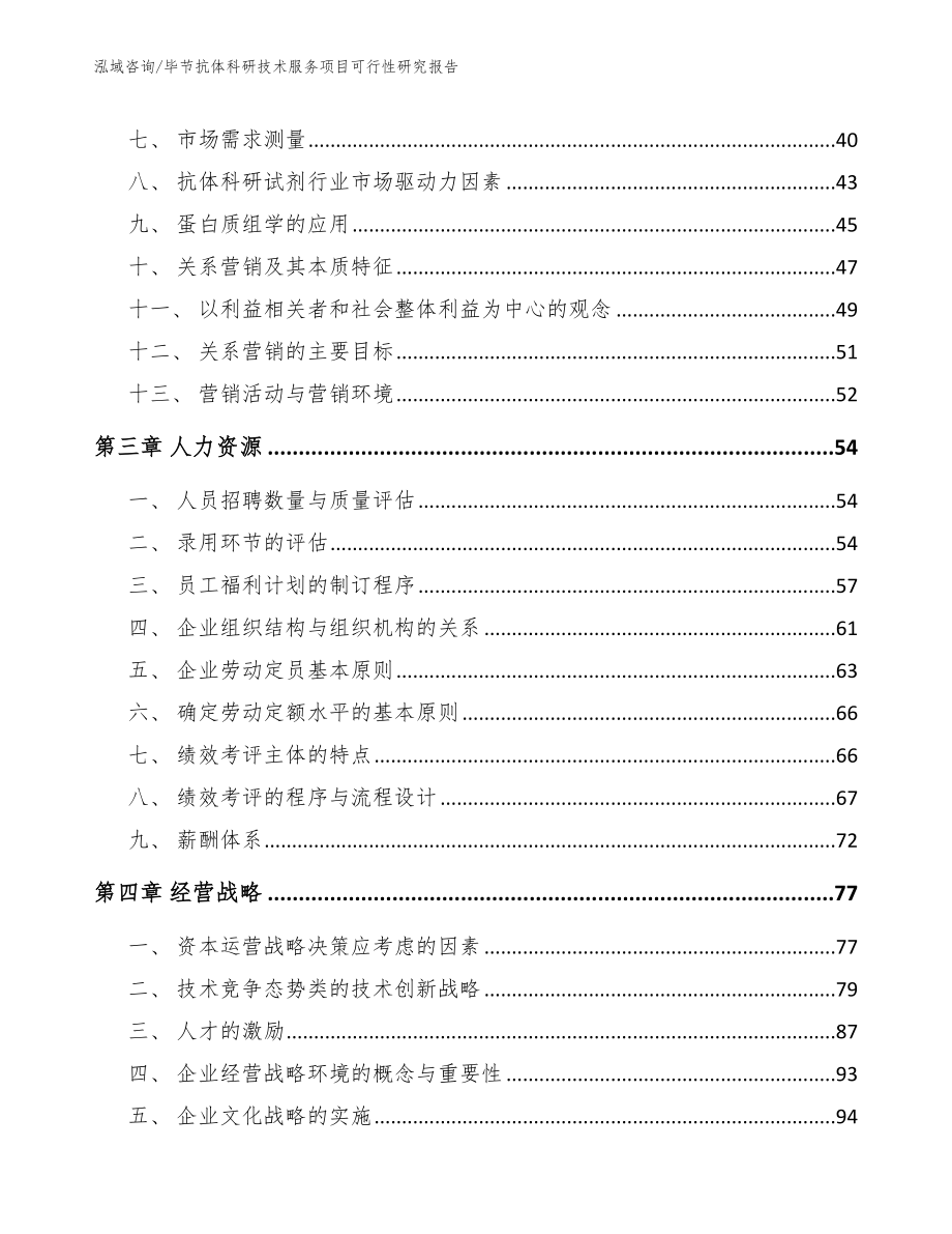 毕节抗体科研技术服务项目可行性研究报告（模板参考）_第3页