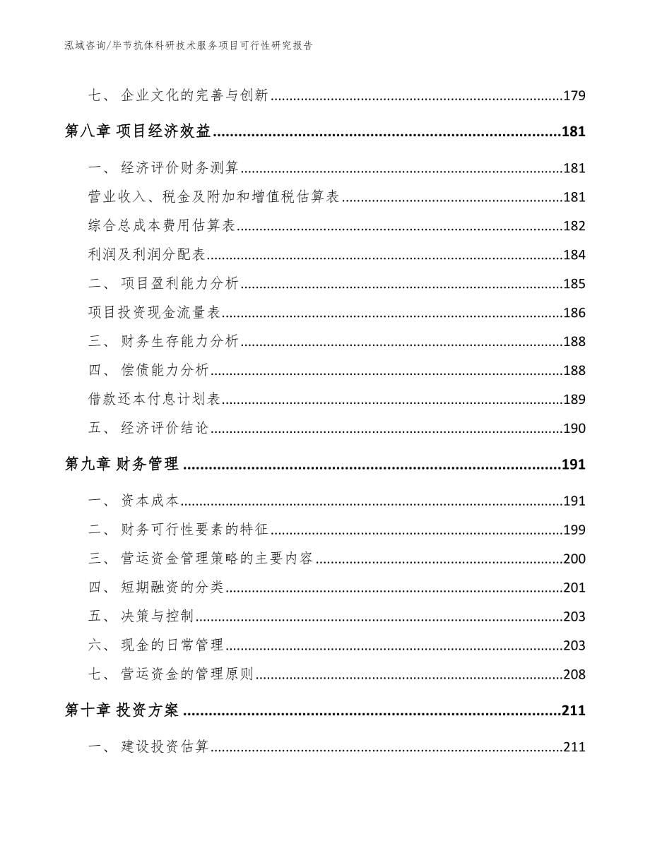 毕节抗体科研技术服务项目可行性研究报告（模板参考）_第5页