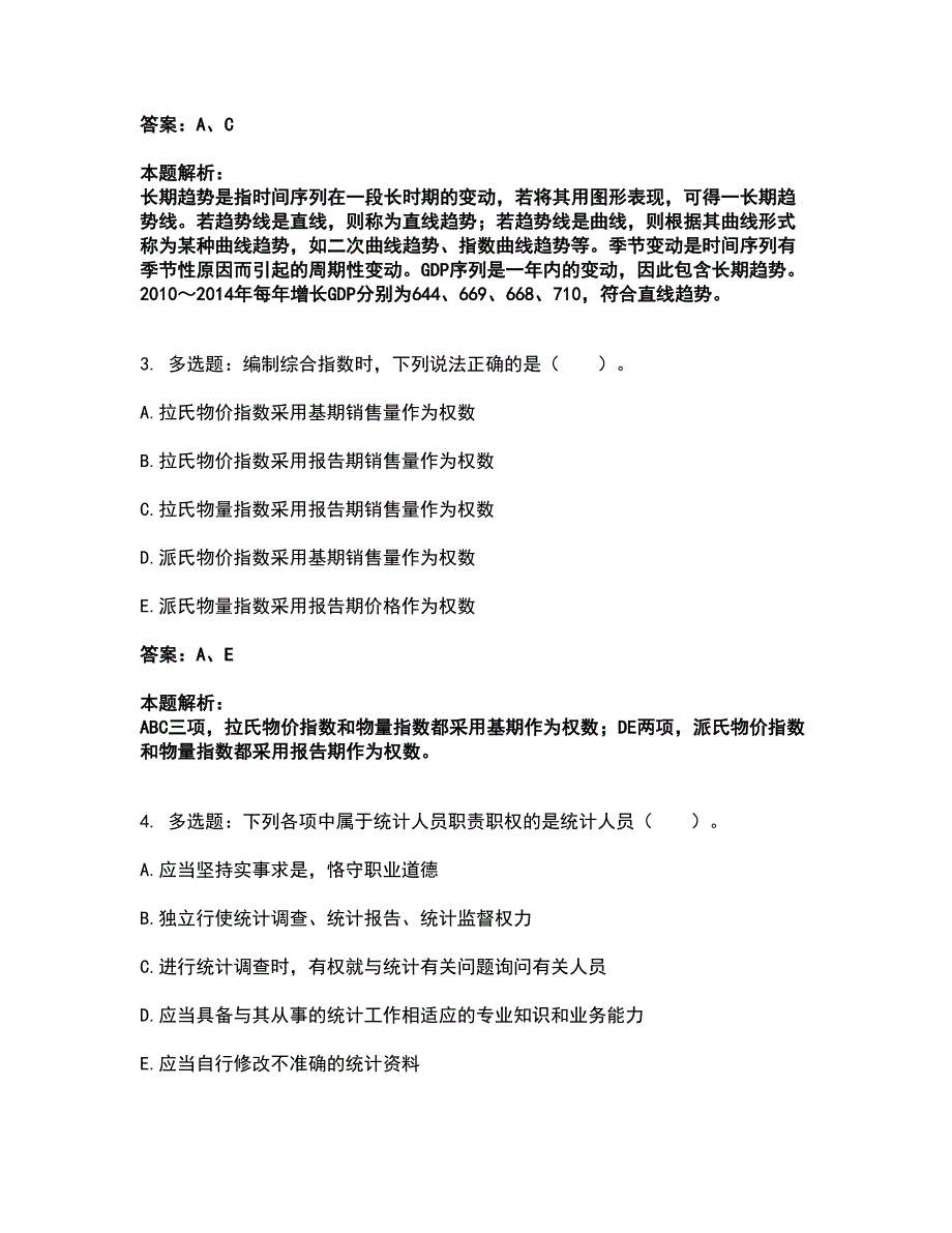 2022统计师-初级统计基础理论及相关知识考前拔高名师测验卷7（附答案解析）_第2页