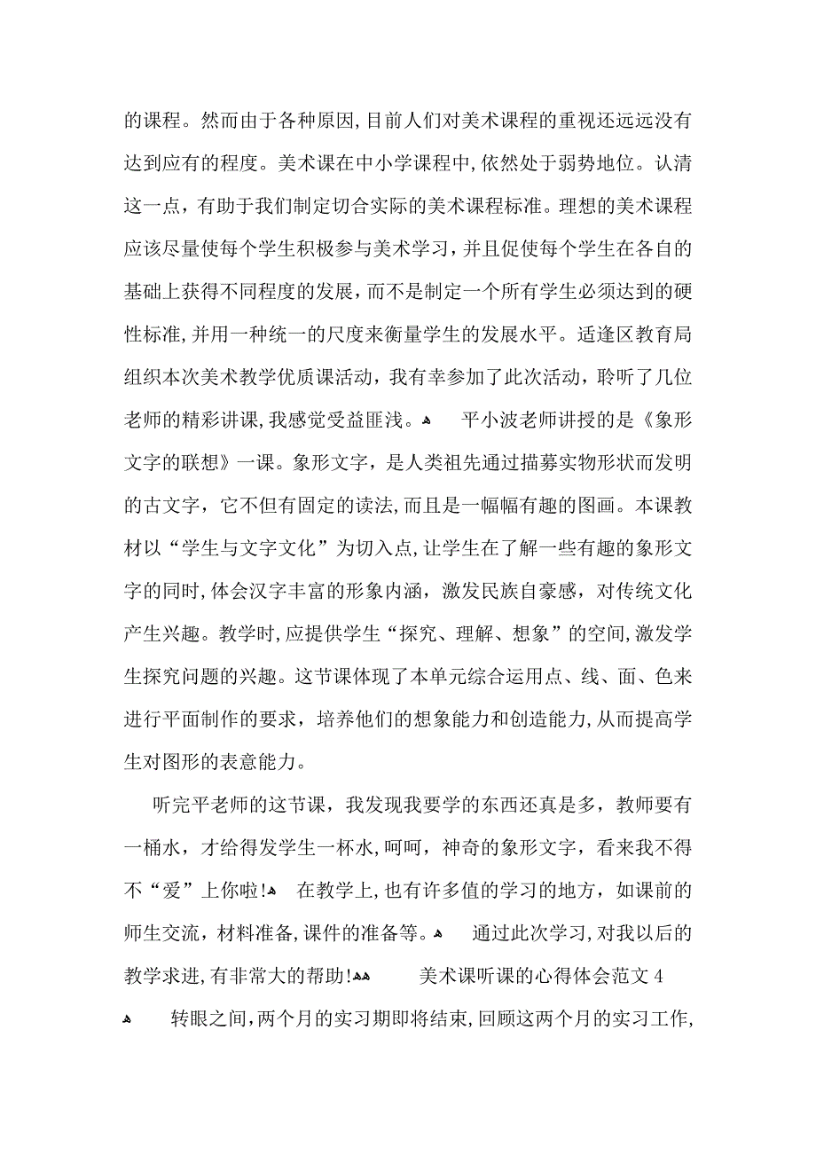 美术课听课的心得体会范文_第4页