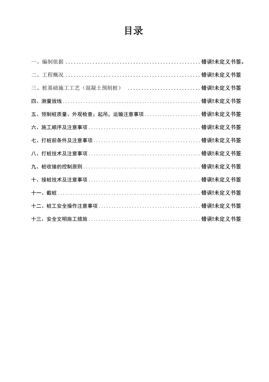 打桩基础施工方案_第1页