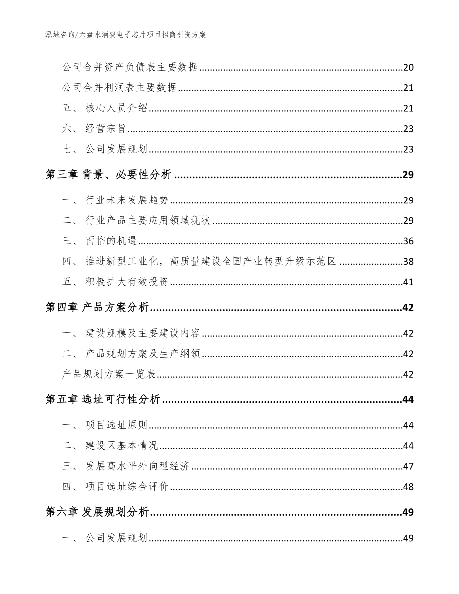 六盘水消费电子芯片项目招商引资方案范文模板_第4页