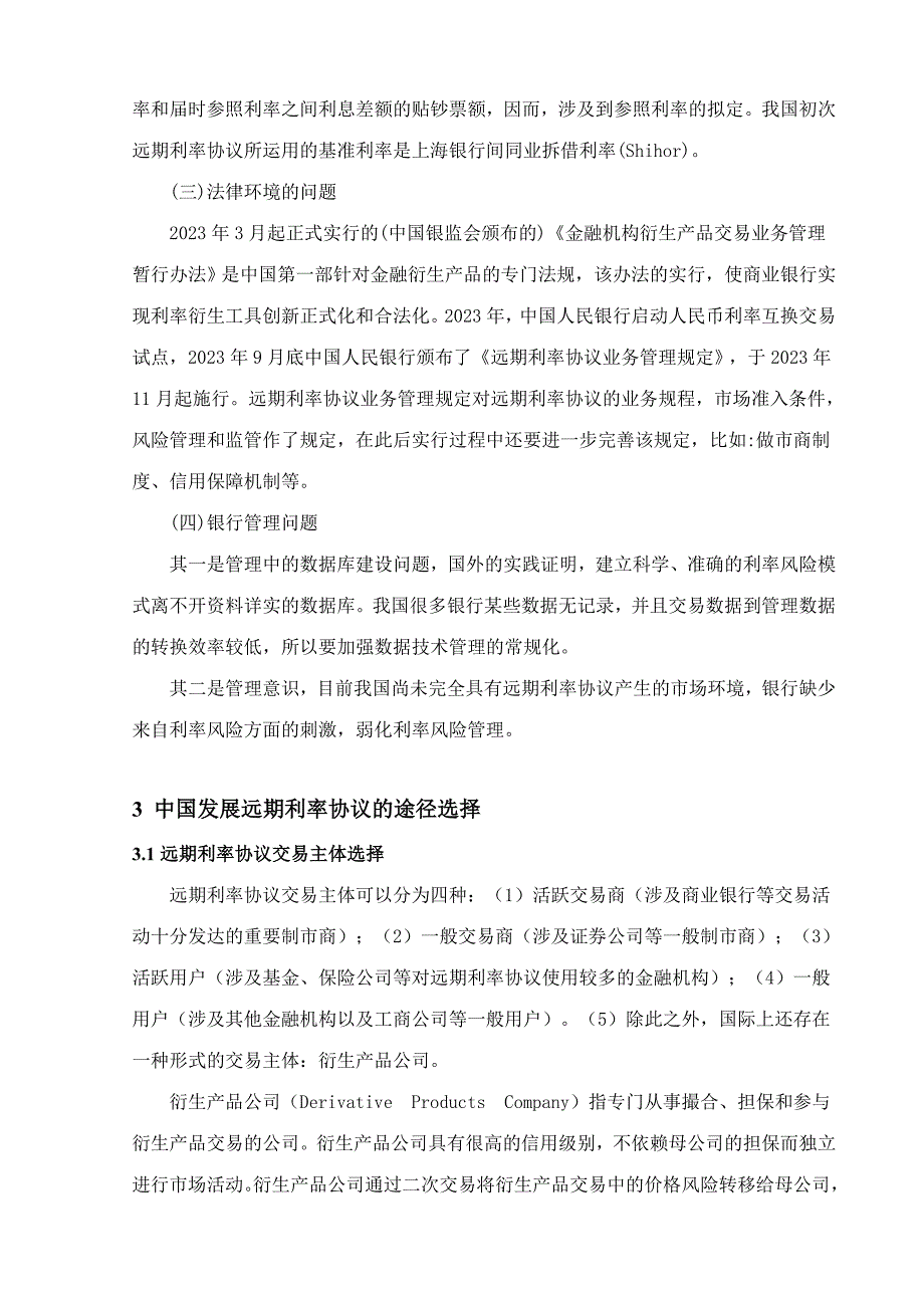 2023年中国的远期利率协议市场的发展路径选择111_第3页