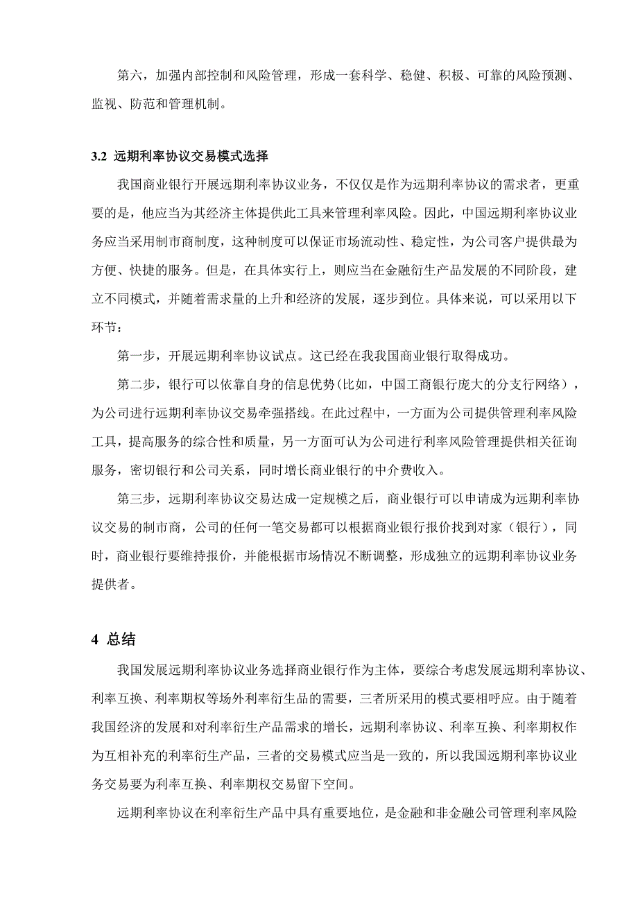 2023年中国的远期利率协议市场的发展路径选择111_第5页