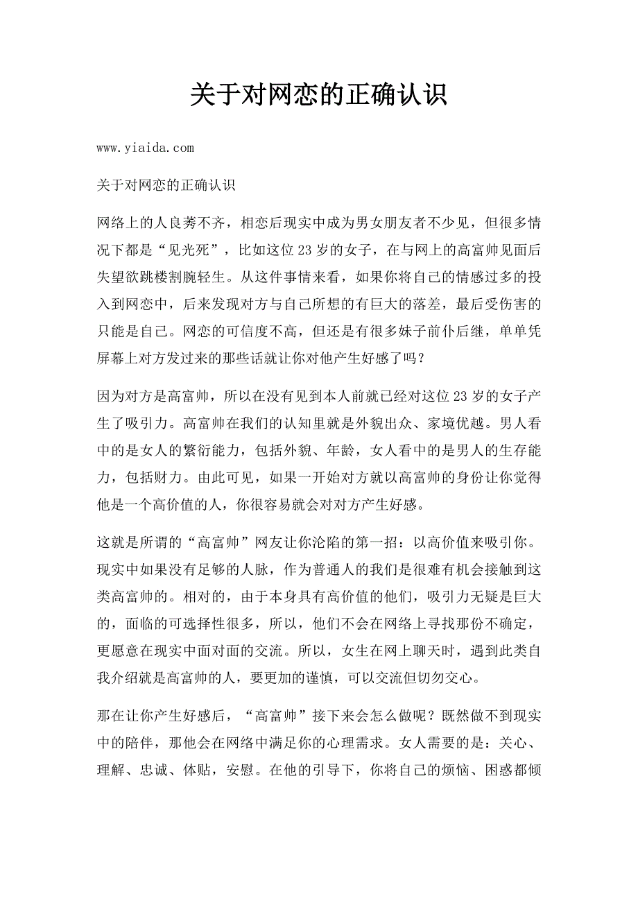 关于对网恋的正确认识_第1页