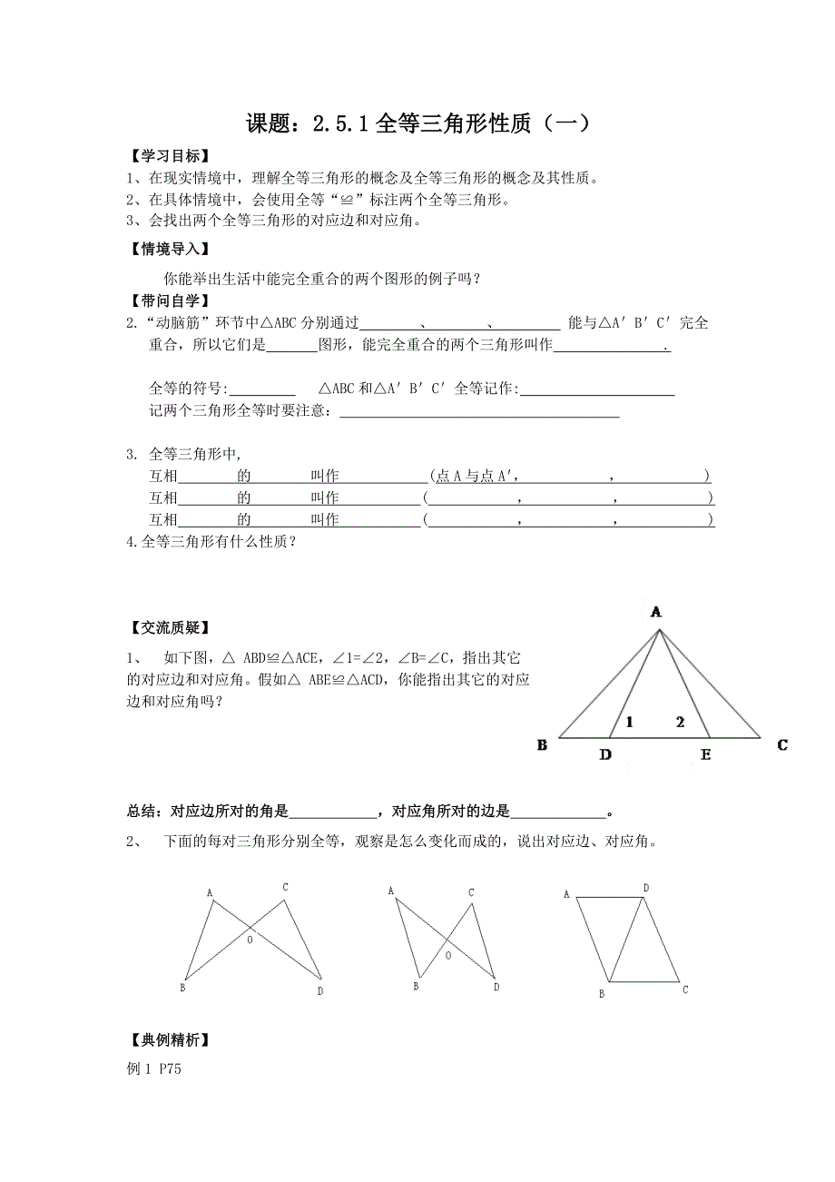 2_5_1全等三角形性质（一）_第1页