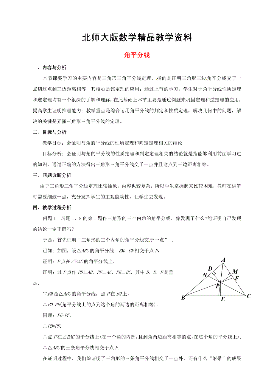 精品北师大版九年级数学上册1.4 角平分线教学设计2_第1页