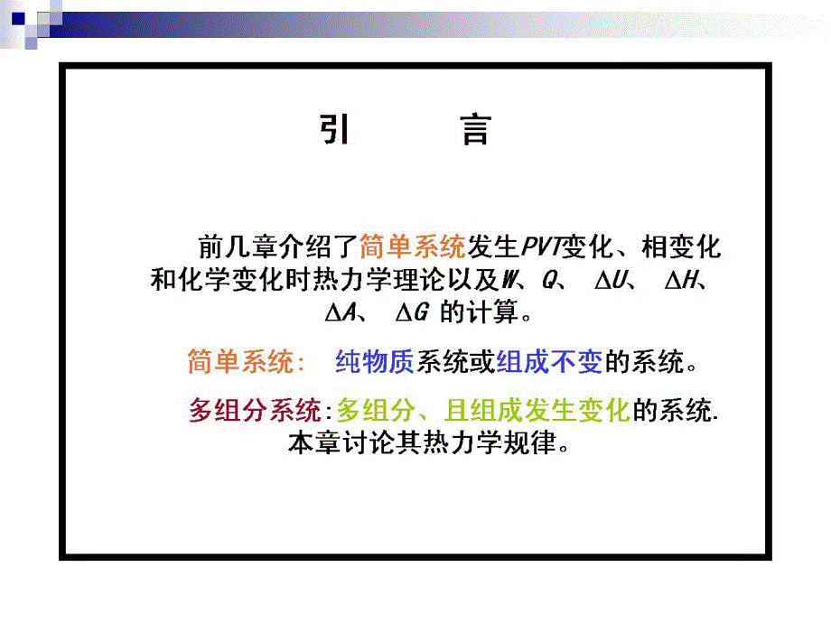 天津大学第四版物理化学考研复习第四章多组分系统热力学_第2页