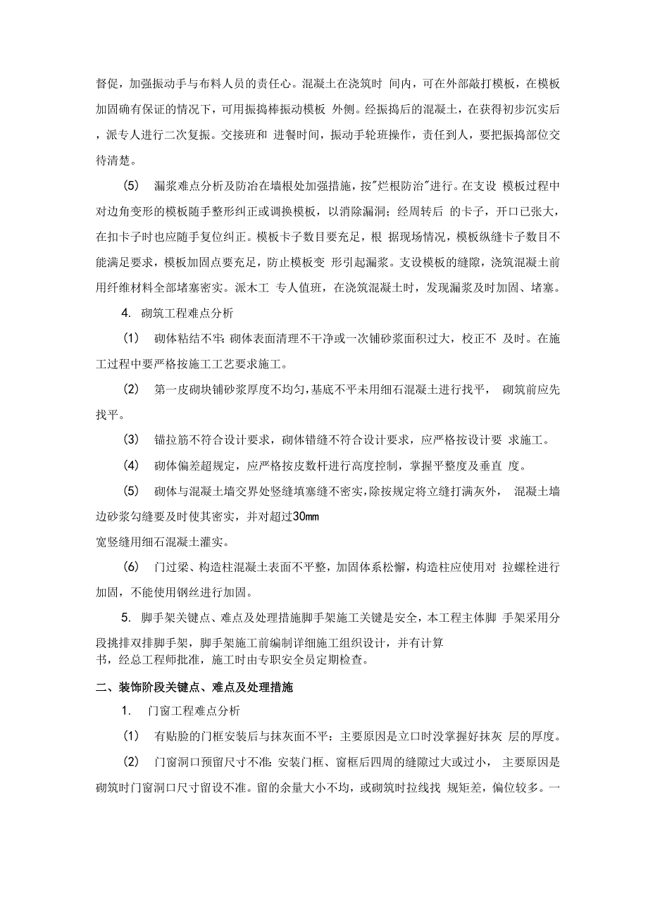 房建工程施工重点、难点与分对策_第2页