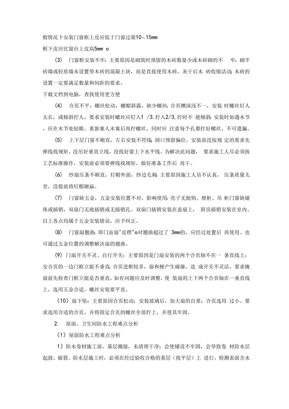 房建工程施工重点、难点与分对策_第3页