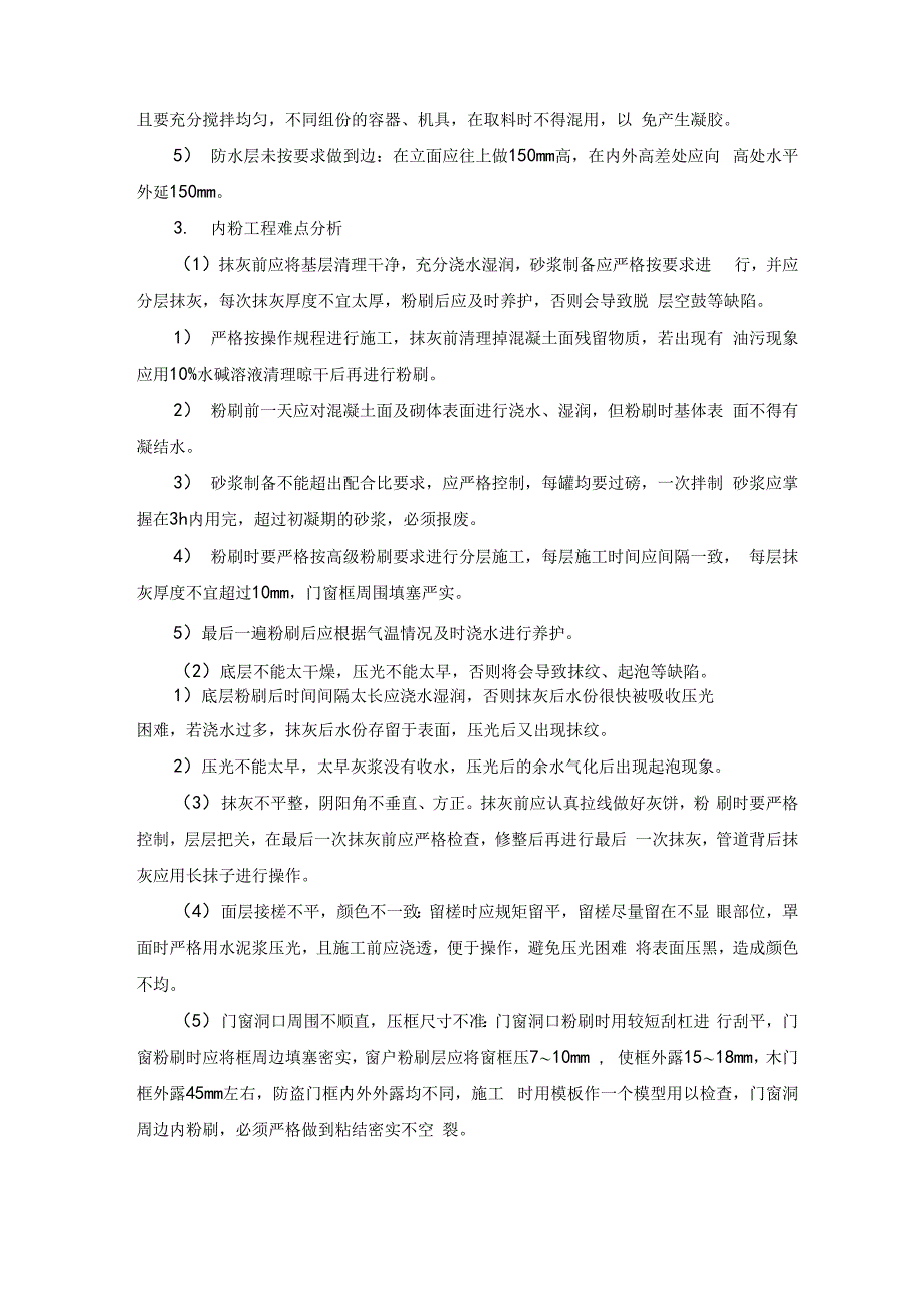 房建工程施工重点、难点与分对策_第5页