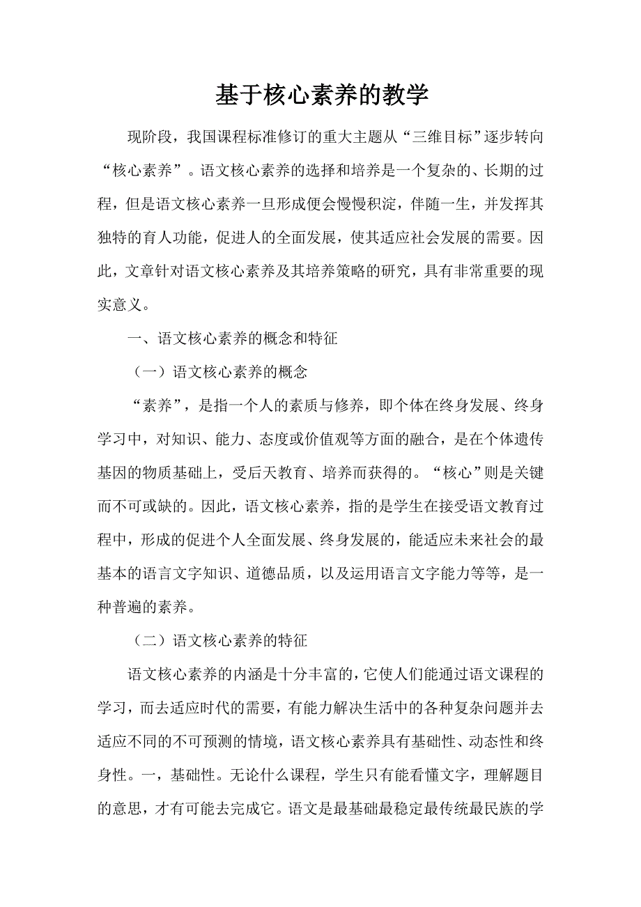 基于核心素养的语文教学.docx_第1页