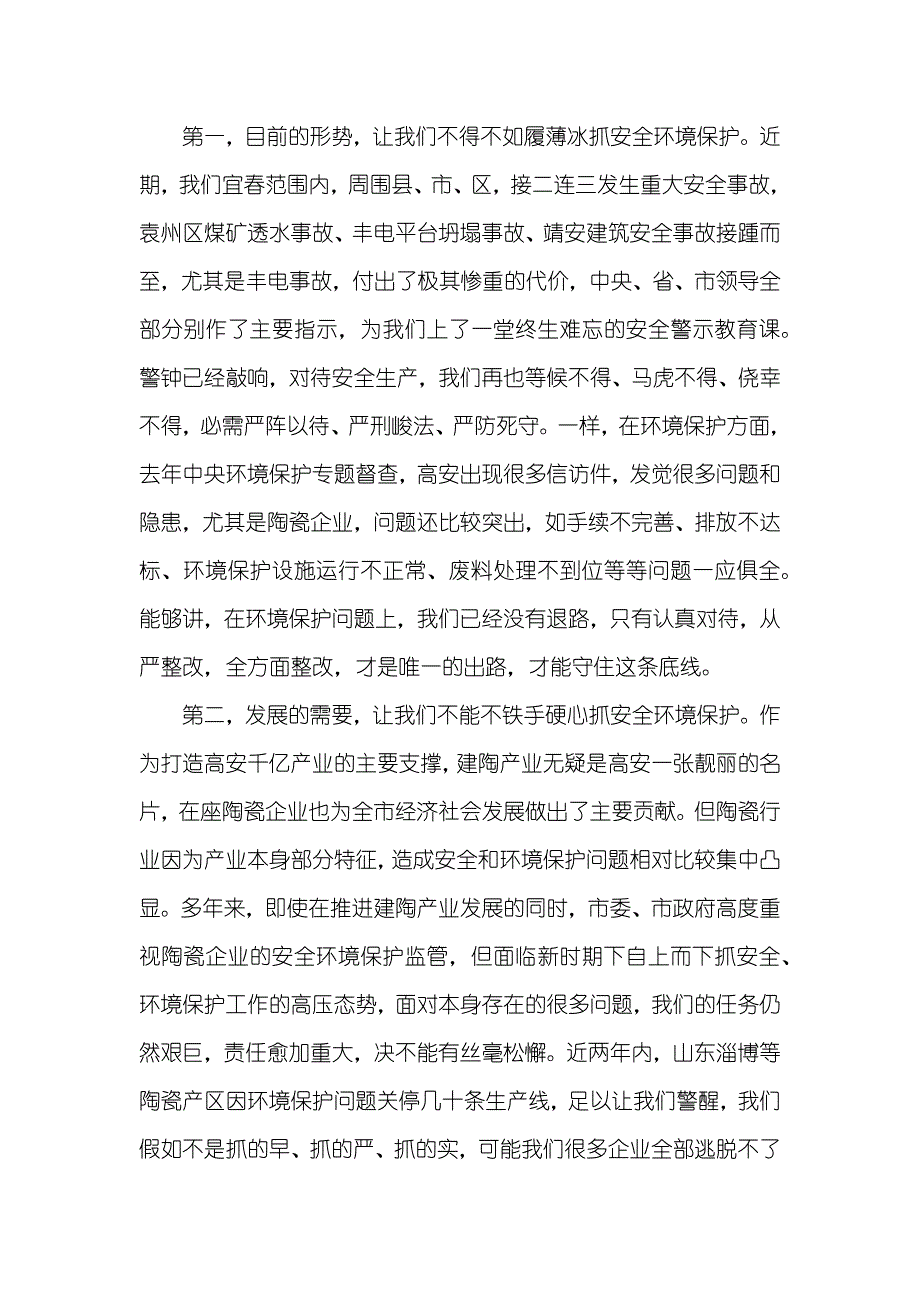 全市陶瓷企业安全生产和环境保护专题整改工作会议上讲话_第2页