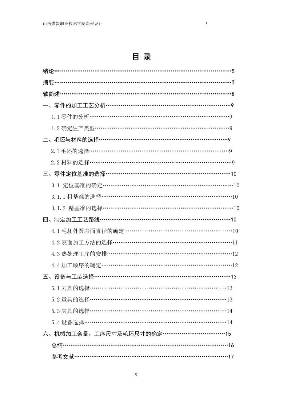 刮板运输机齿轮轴机械加工工艺_第5页