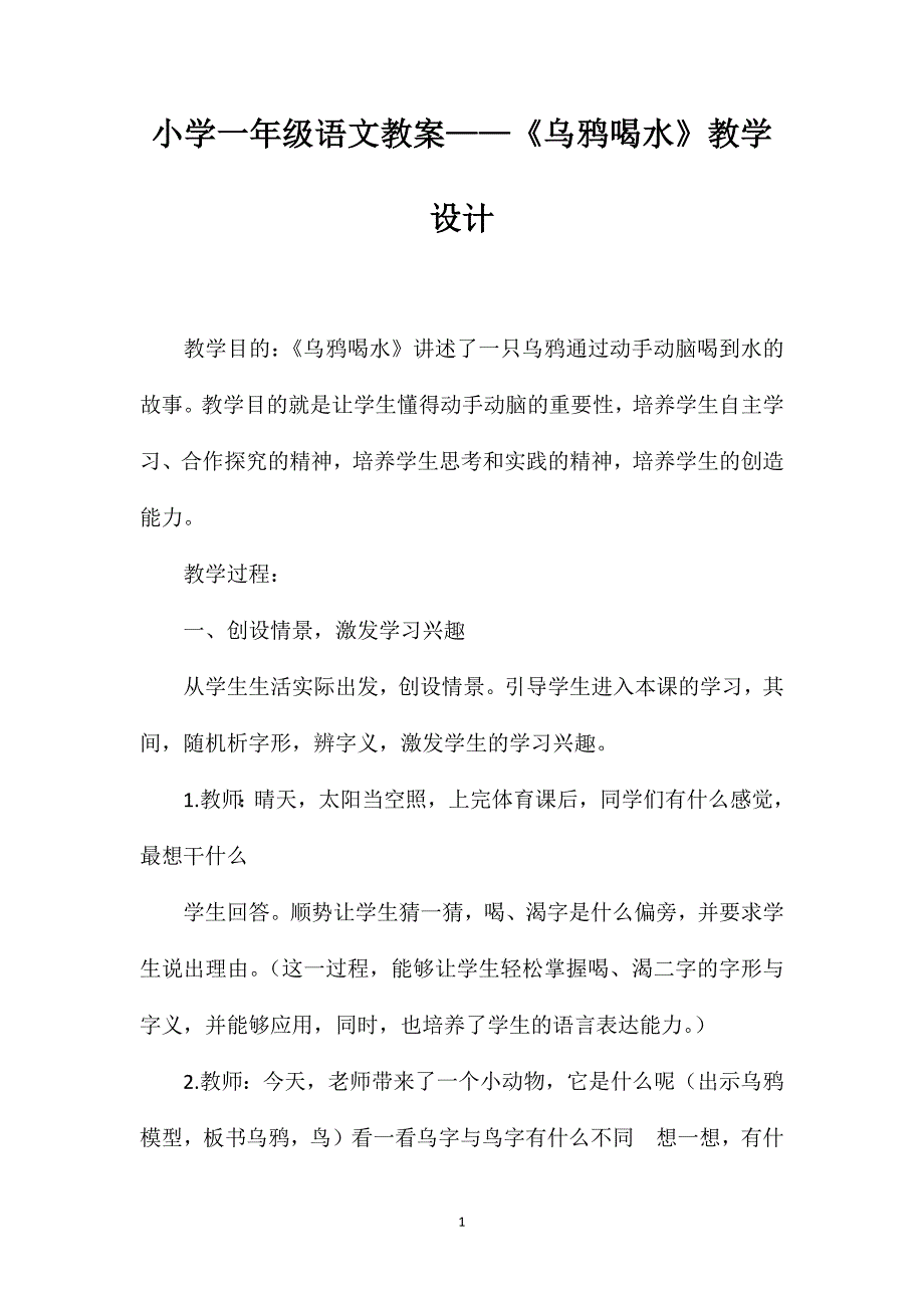 小学一年级语文教案——《乌鸦喝水》教学设计_第1页