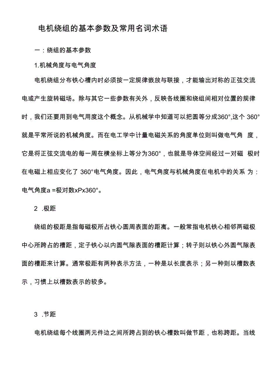 电机绕组的基本参数及常用名词术语_第1页