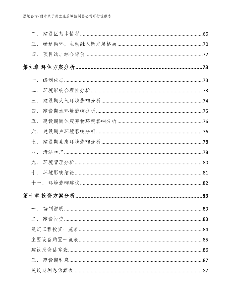 丽水关于成立座舱域控制器公司可行性报告模板_第4页