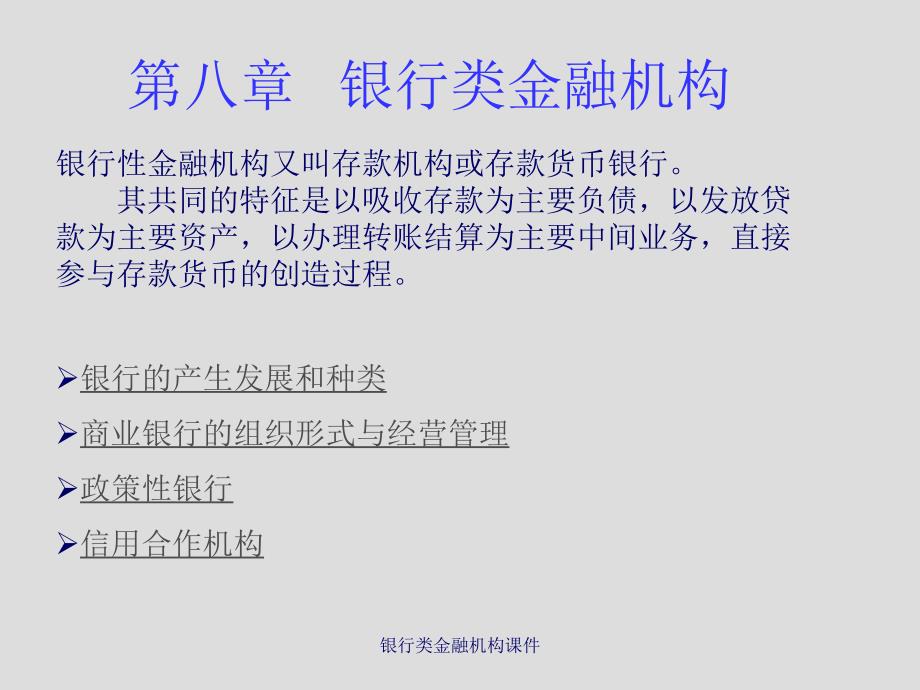 银行类金融机构课件_第1页