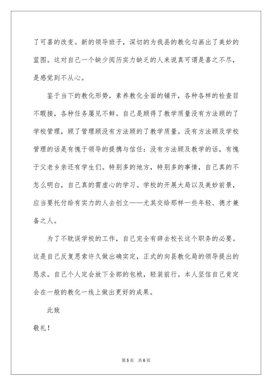 2023年校长的辞职报告10范文.docx_第5页