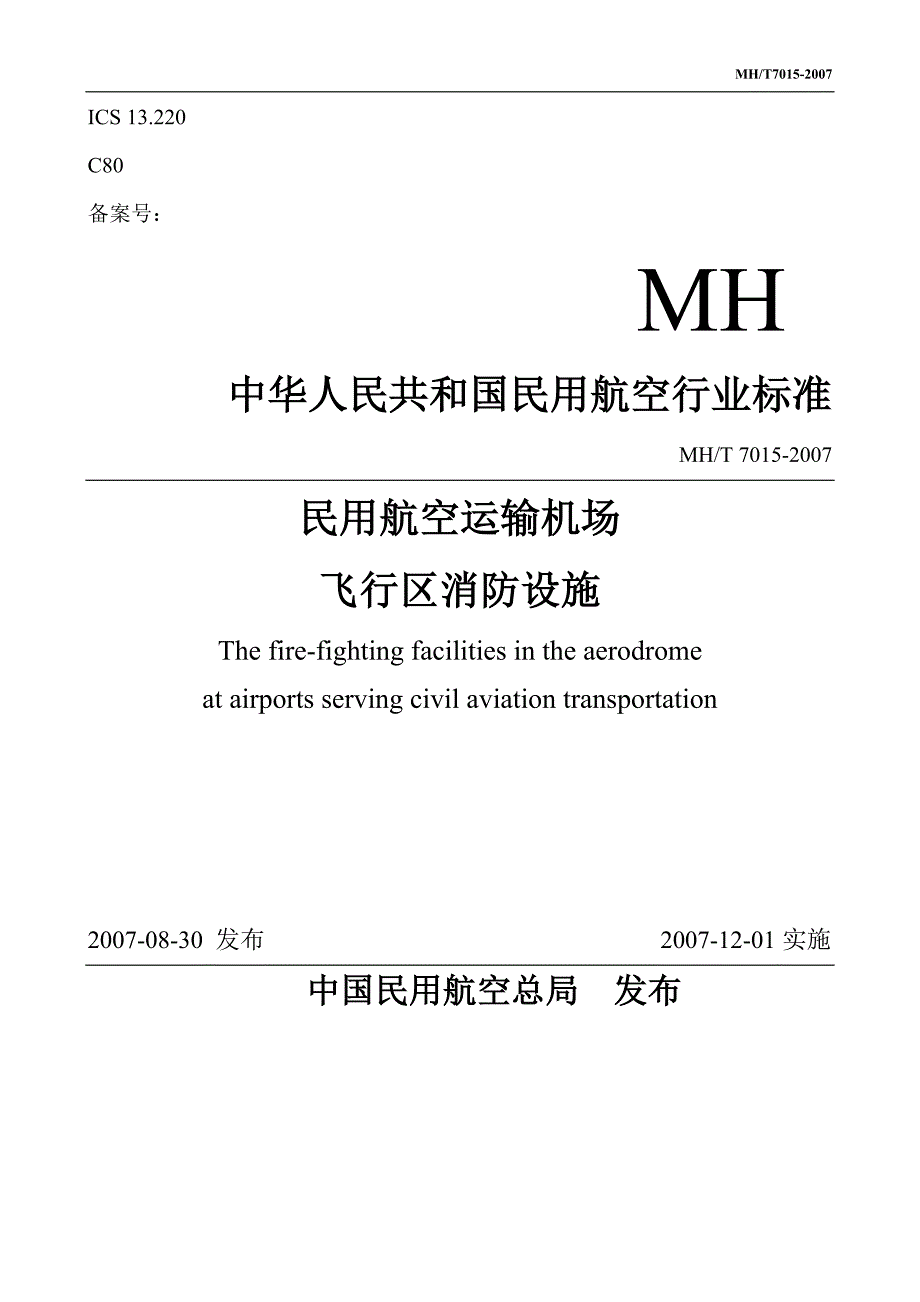 民用航空运输机场飞行区消防设施_第1页
