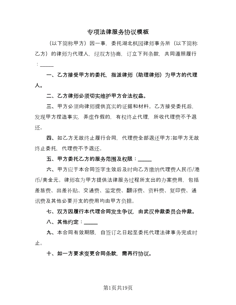 专项法律服务协议模板（3篇）.doc_第1页