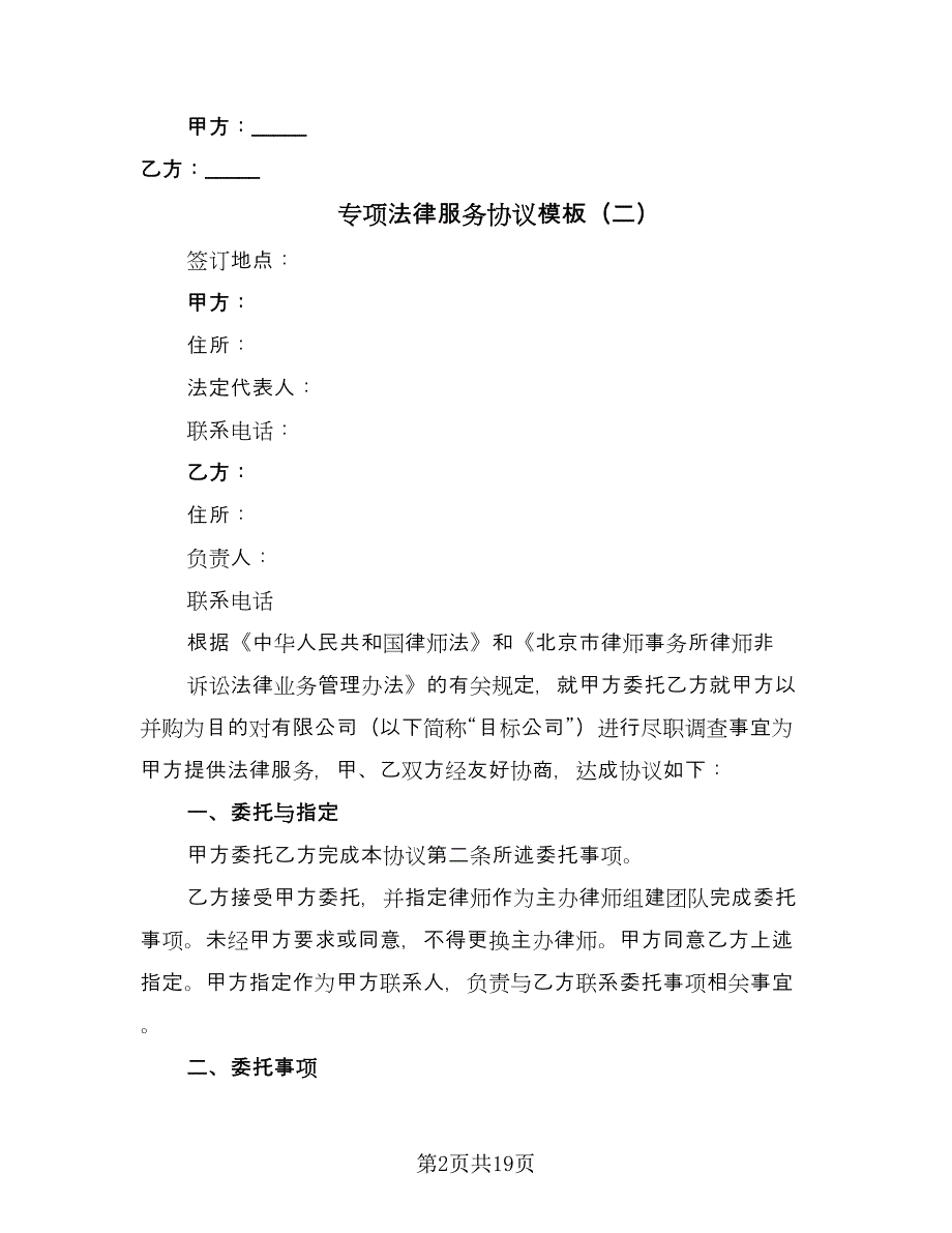 专项法律服务协议模板（3篇）.doc_第2页