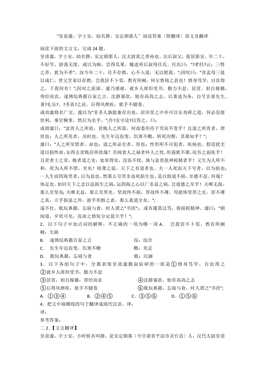 “皇甫谧字士安幼名静安定朝那人”阅读答案（附翻译）原文及翻译_第1页