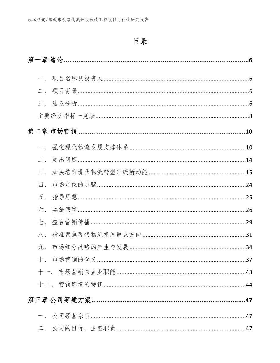 慈溪市铁路物流升级改造工程项目可行性研究报告模板参考_第2页