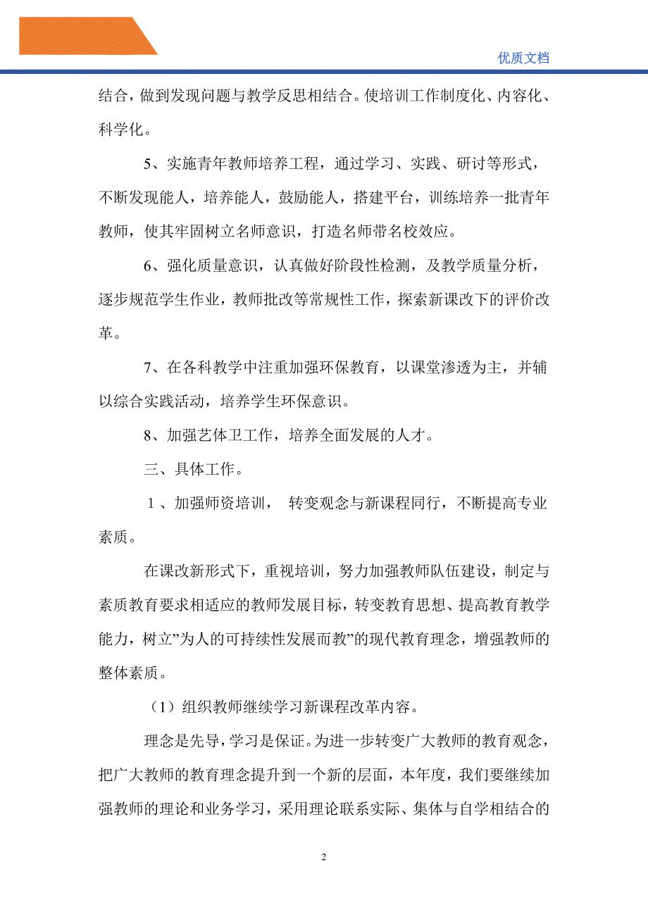 最新2021—2022学年第一学期中学学校教学工作计划_第2页