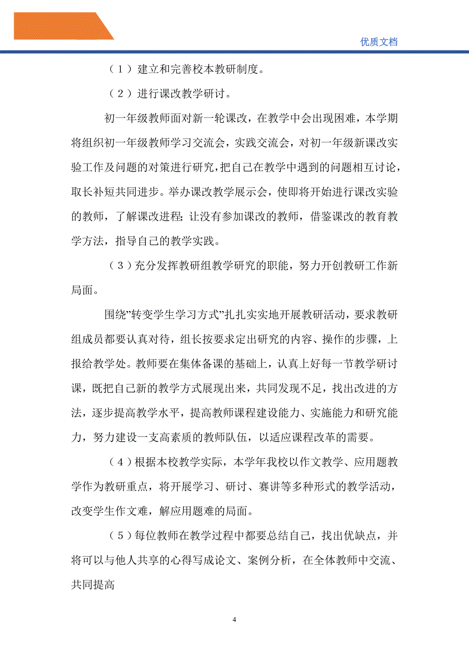 最新2021—2022学年第一学期中学学校教学工作计划_第4页