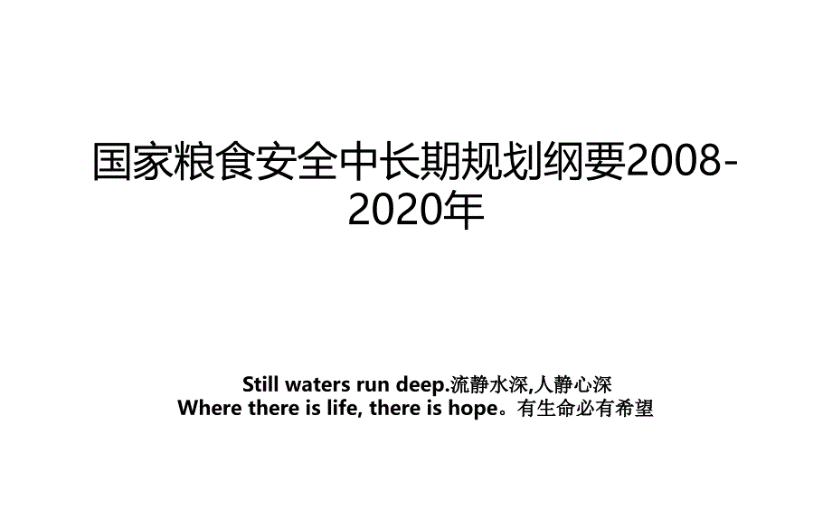 国家粮食安全中长期规划纲要2008-_第1页