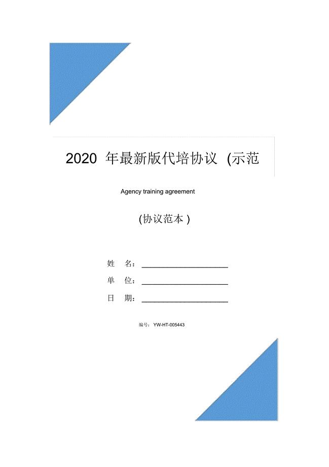 2020年最新版代培协议(示范协议)