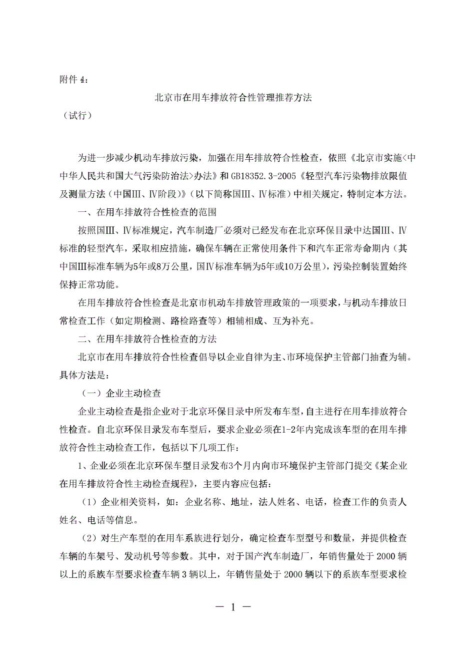 北京市在用车排放符合性管理推荐方法（试行）-北京市环境保_第1页