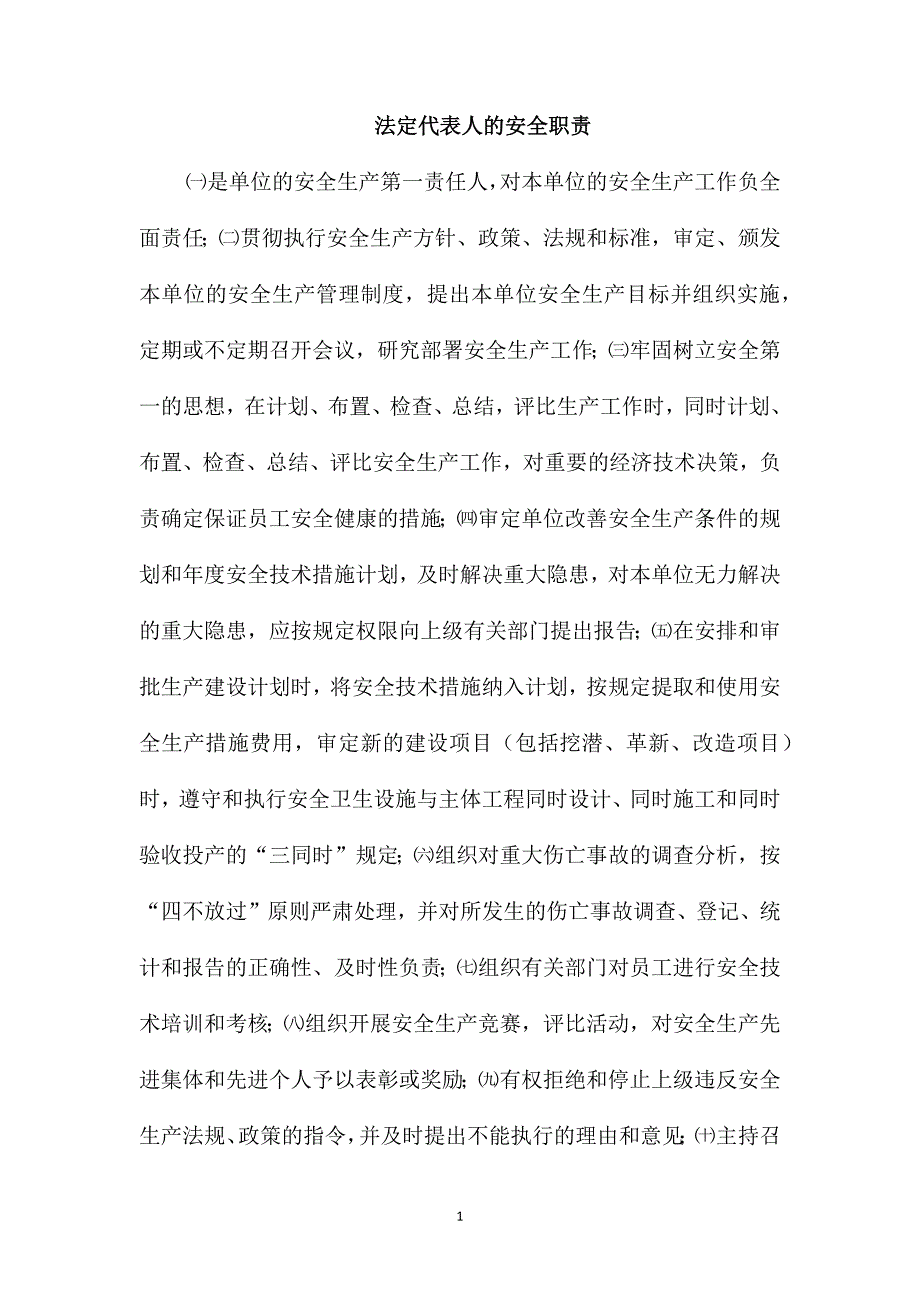 法定代表人的安全职责_第1页