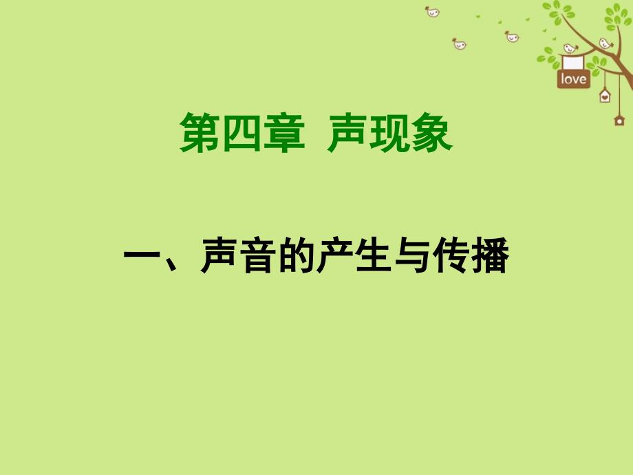 八年级物理上册4.1声音的产生与传播课件新版北师大版_第1页