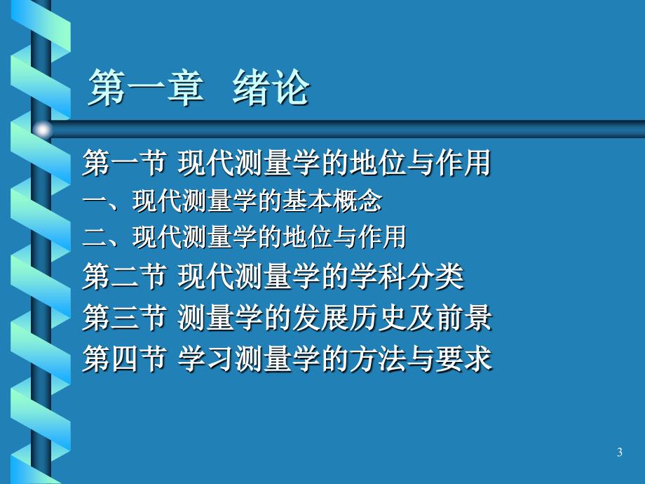 第一篇现代测量学的基本知识课件_第3页