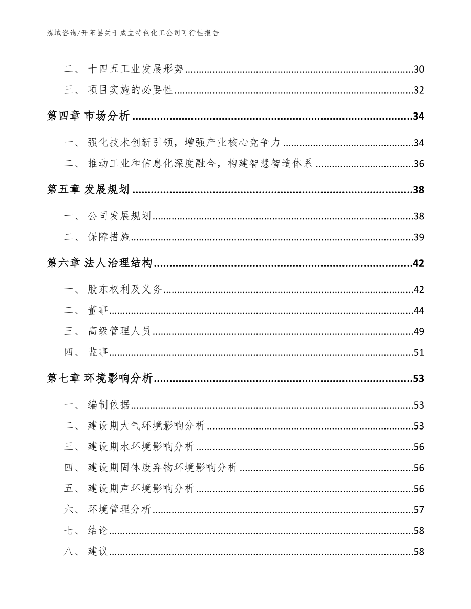 开阳县关于成立特色化工公司可行性报告（模板范文）_第4页