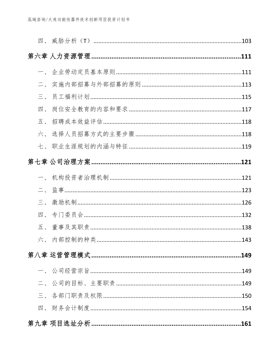 大连功能性器件技术创新项目投资计划书_模板_第3页