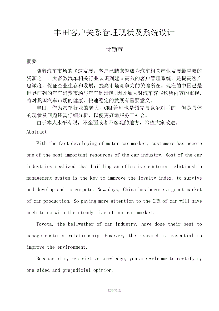 丰田客户关系管理现状分析及CRM系统设计_第2页